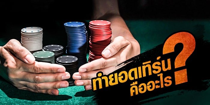 เทิร์นโอเวอร์คืออะไร